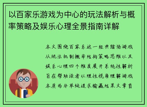 以百家乐游戏为中心的玩法解析与概率策略及娱乐心理全景指南详解