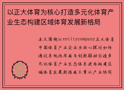 以正大体育为核心打造多元化体育产业生态构建区域体育发展新格局