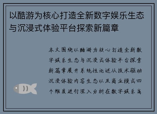以酷游为核心打造全新数字娱乐生态与沉浸式体验平台探索新篇章