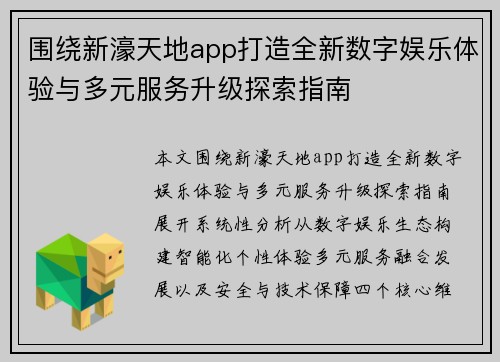 围绕新濠天地app打造全新数字娱乐体验与多元服务升级探索指南