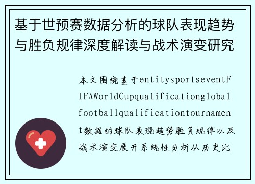 基于世预赛数据分析的球队表现趋势与胜负规律深度解读与战术演变研究