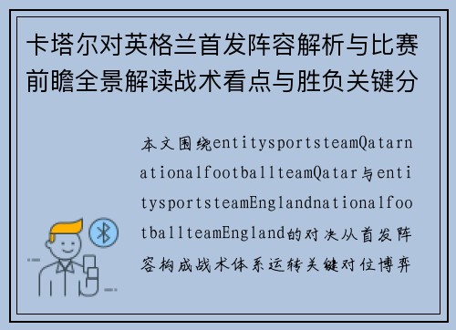 卡塔尔对英格兰首发阵容解析与比赛前瞻全景解读战术看点与胜负关键分析 卡塔尔对英格兰首发阵容解析与比赛前瞻全景解读战术看点与胜负关键分析