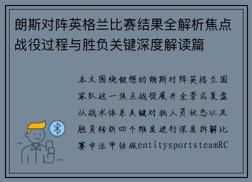 朗斯对阵英格兰比赛结果全解析焦点战役过程与胜负关键深度解读篇