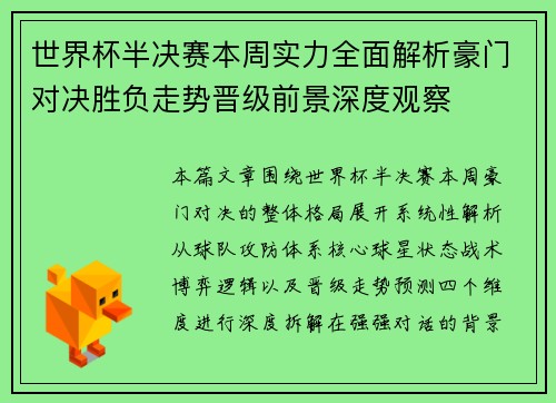 世界杯半决赛本周实力全面解析豪门对决胜负走势晋级前景深度观察