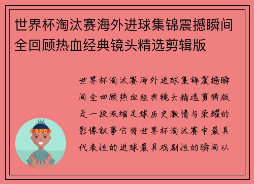 世界杯淘汰赛海外进球集锦震撼瞬间全回顾热血经典镜头精选剪辑版 世界杯淘汰赛海外进球集锦震撼瞬间全回顾热血经典镜头精选剪辑版