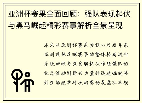 亚洲杯赛果全面回顾：强队表现起伏与黑马崛起精彩赛事解析全景呈现