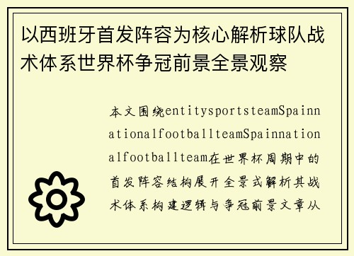 以西班牙首发阵容为核心解析球队战术体系世界杯争冠前景全景观察 以西班牙首发阵容为核心解析球队战术体系世界杯争冠前景全景观察
