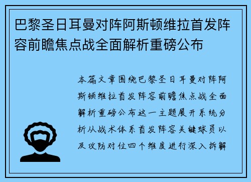 巴黎圣日耳曼对阵阿斯顿维拉首发阵容前瞻焦点战全面解析重磅公布
