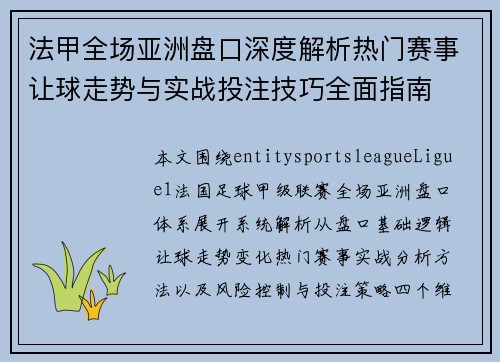 法甲全场亚洲盘口深度解析热门赛事让球走势与实战投注技巧全面指南 法甲全场亚洲盘口深度解析热门赛事让球走势与实战投注技巧全面指南