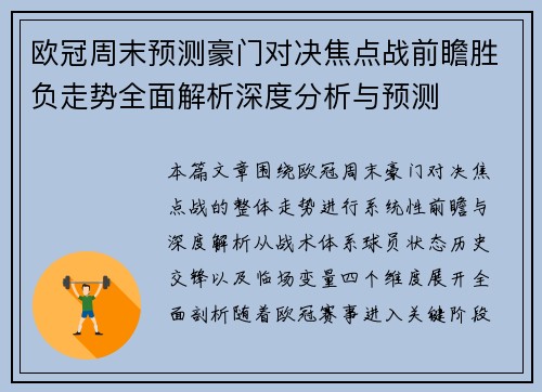 欧冠周末预测豪门对决焦点战前瞻胜负走势全面解析深度分析与预测 欧冠周末预测豪门对决焦点战前瞻胜负走势全面解析深度分析与预测