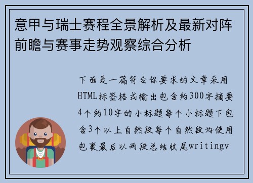 意甲与瑞士赛程全景解析及最新对阵前瞻与赛事走势观察综合分析 意甲与瑞士赛程全景解析及最新对阵前瞻与赛事走势观察综合分析