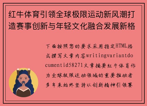 红牛体育引领全球极限运动新风潮打造赛事创新与年轻文化融合发展新格局 红牛体育引领全球极限运动新风潮打造赛事创新与年轻文化融合发展新格局