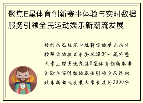 聚焦E星体育创新赛事体验与实时数据服务引领全民运动娱乐新潮流发展