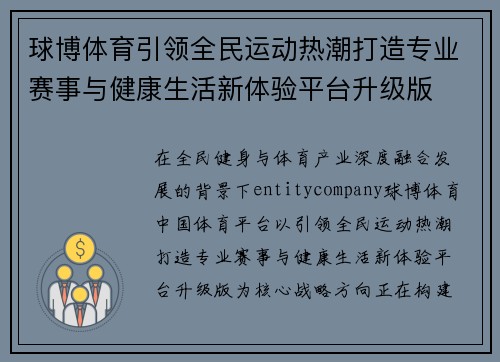 球博体育引领全民运动热潮打造专业赛事与健康生活新体验平台升级版 球博体育引领全民运动热潮打造专业赛事与健康生活新体验平台升级版