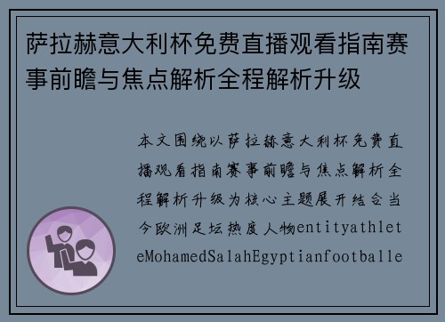 萨拉赫意大利杯免费直播观看指南赛事前瞻与焦点解析全程解析升级 萨拉赫意大利杯免费直播观看指南赛事前瞻与焦点解析全程解析升级