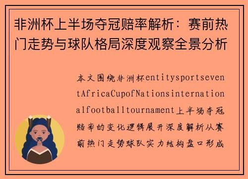 非洲杯上半场夺冠赔率解析:赛前热门走势与球队格局深度观察全景分析 非洲杯上半场夺冠赔率解析:赛前热门走势与球队格局深度观察全景分析