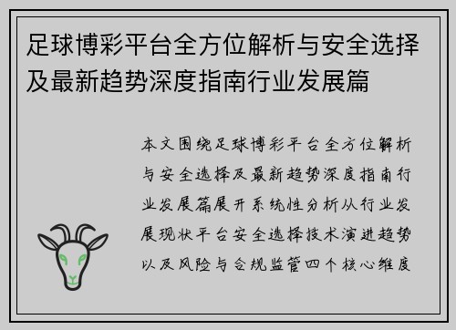 足球博彩平台全方位解析与安全选择及最新趋势深度指南行业发展篇 足球博彩平台全方位解析与安全选择及最新趋势深度指南行业发展篇