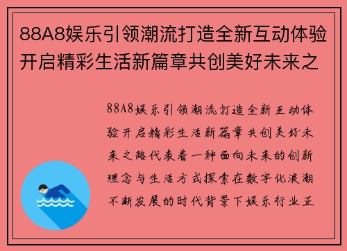 88A8娱乐引领潮流打造全新互动体验开启精彩生活新篇章共创美好未来之路 88A8娱乐引领潮流打造全新互动体验开启精彩生活新篇章共创美好未来之路