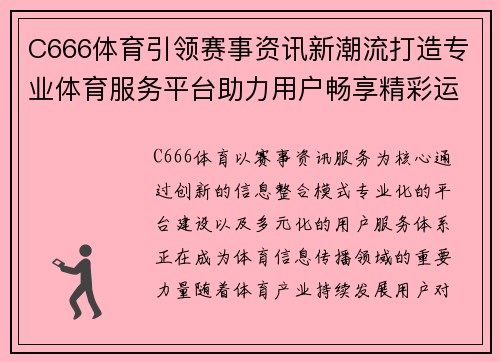 C666体育引领赛事资讯新潮流打造专业体育服务平台助力用户畅享精彩运动体验 C666体育引领赛事资讯新潮流打造专业体育服务平台助力用户畅享精彩运动体验