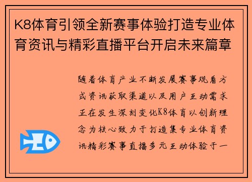 K8体育引领全新赛事体验打造专业体育资讯与精彩直播平台开启未来篇章 K8体育引领全新赛事体验打造专业体育资讯与精彩直播平台开启未来篇章