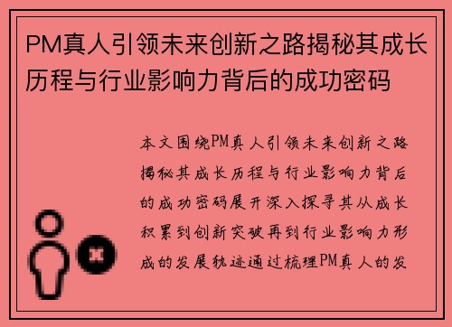 PM真人引领未来创新之路揭秘其成长历程与行业影响力背后的成功密码 PM真人引领未来创新之路揭秘其成长历程与行业影响力背后的成功密码