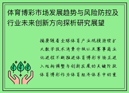 体育博彩市场发展趋势与风险防控及行业未来创新方向探析研究展望 体育博彩市场发展趋势与风险防控及行业未来创新方向探析研究展望