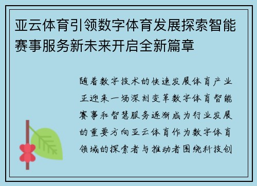 亚云体育引领数字体育发展探索智能赛事服务新未来开启全新篇章 亚云体育引领数字体育发展探索智能赛事服务新未来开启全新篇章