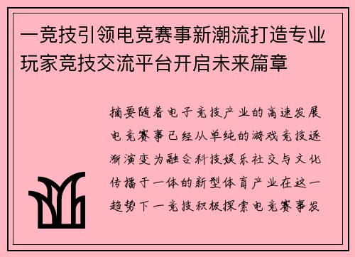 一竞技引领电竞赛事新潮流打造专业玩家竞技交流平台开启未来篇章 一竞技引领电竞赛事新潮流打造专业玩家竞技交流平台开启未来篇章