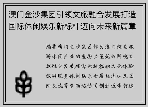 澳门金沙集团引领文旅融合发展打造国际休闲娱乐新标杆迈向未来新篇章 澳门金沙集团引领文旅融合发展打造国际休闲娱乐新标杆迈向未来新篇章