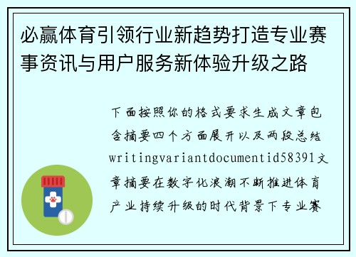 必赢体育引领行业新趋势打造专业赛事资讯与用户服务新体验升级之路 必赢体育引领行业新趋势打造专业赛事资讯与用户服务新体验升级之路
