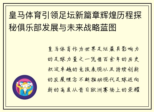 皇马体育引领足坛新篇章辉煌历程探秘俱乐部发展与未来战略蓝图 皇马体育引领足坛新篇章辉煌历程探秘俱乐部发展与未来战略蓝图