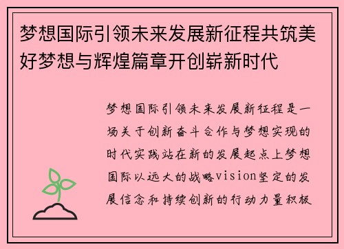 梦想国际引领未来发展新征程共筑美好梦想与辉煌篇章开创崭新时代 梦想国际引领未来发展新征程共筑美好梦想与辉煌篇章开创崭新时代