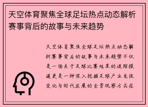 天空体育聚焦全球足坛热点动态解析赛事背后的故事与未来趋势 天空体育聚焦全球足坛热点动态解析赛事背后的故事与未来趋势