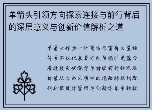 单箭头引领方向探索连接与前行背后的深层意义与创新价值解析之道 单箭头引领方向探索连接与前行背后的深层意义与创新价值解析之道