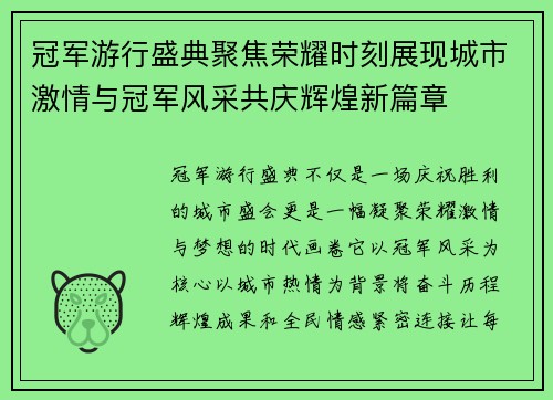 冠军游行盛典聚焦荣耀时刻展现城市激情与冠军风采共庆辉煌新篇章