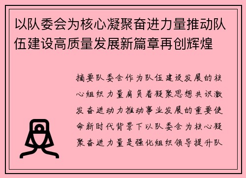 以队委会为核心凝聚奋进力量推动队伍建设高质量发展新篇章再创辉煌 以队委会为核心凝聚奋进力量推动队伍建设高质量发展新篇章再创辉煌