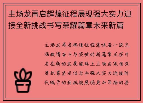 主场龙再启辉煌征程展现强大实力迎接全新挑战书写荣耀篇章未来新篇 主场龙再启辉煌征程展现强大实力迎接全新挑战书写荣耀篇章未来新篇