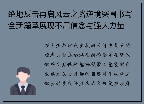 绝地反击再启风云之路逆境突围书写全新篇章展现不屈信念与强大力量 绝地反击再启风云之路逆境突围书写全新篇章展现不屈信念与强大力量
