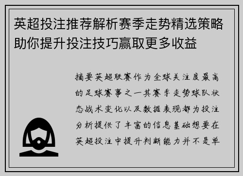 英超投注推荐解析赛季走势精选策略助你提升投注技巧赢取更多收益