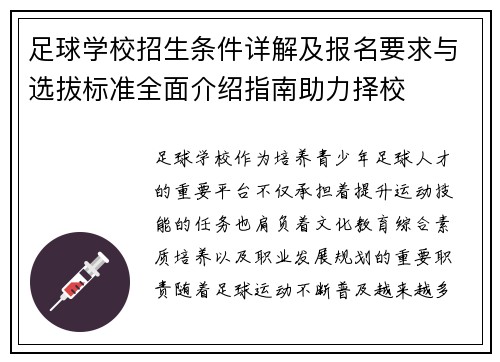 足球学校招生条件详解及报名要求与选拔标准全面介绍指南助力择校