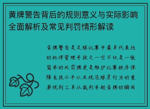 黄牌警告背后的规则意义与实际影响全面解析及常见判罚情形解读